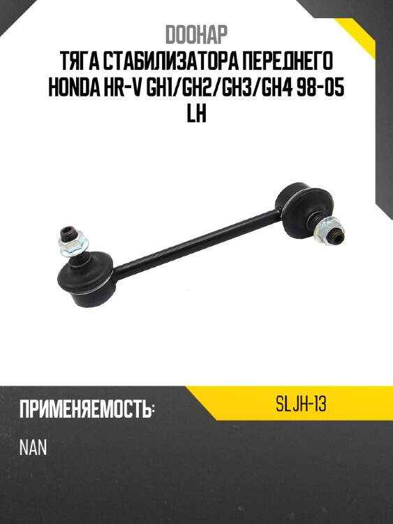 Тяга стабилизатора переднего honda hr-v gh1 doohap sljh-13