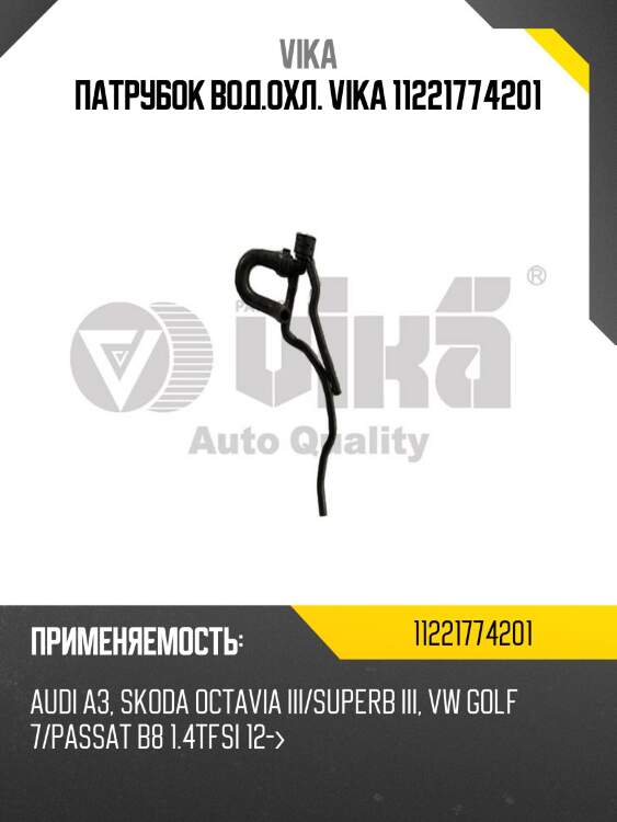 Патрубок вод.охл. vika 11221774201