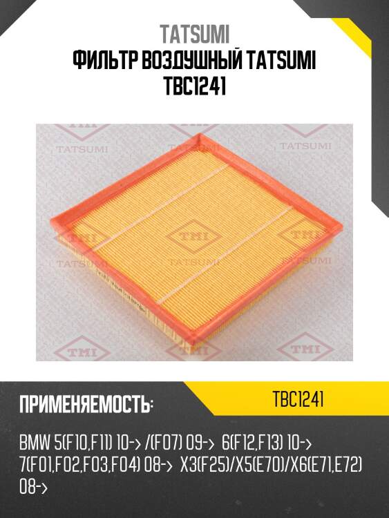 Фильтр воздушный tatsumi tbc1241