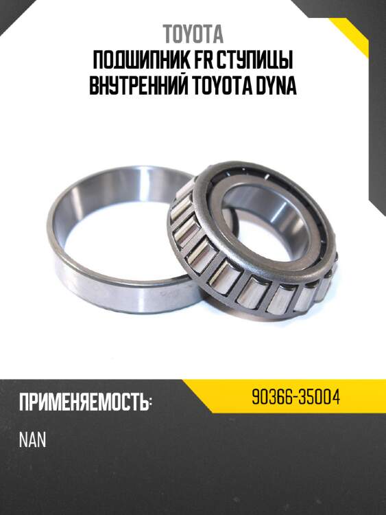 Подшипник fr ступицы внутренний toyota dyna toyota 90366-35004