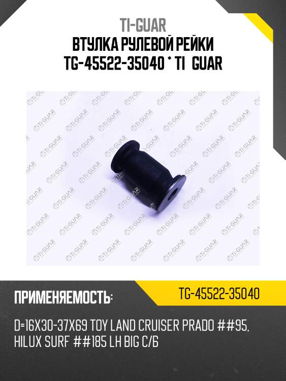 Втулка рулевой рейки tg-45522-35040 * ti·guar