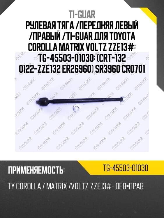 Рулевая тяга /передняя левый /правый /ti-guar для toyota corolla matrix voltz zze13#  tg-45503-01030  (crt-132 0122-zze132 er26960) sr3960 cr0701