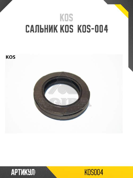Сальник kos  kos-004