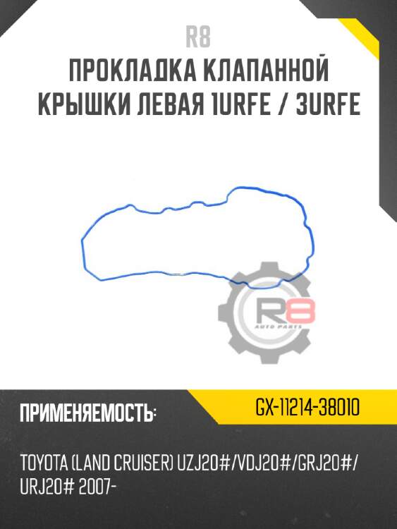Прокладка клапанной крышки левая 1urfe / 3urfe r8 gx-11214-38010