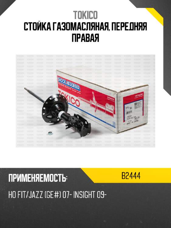 Стойка газомасляная, передняя правая tokico b2444