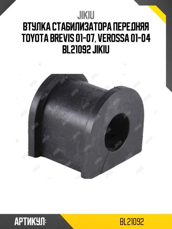 Втулка стабилизатора передняя toyota brevis 01-07, verossa 01-04 bl21092 jikiu