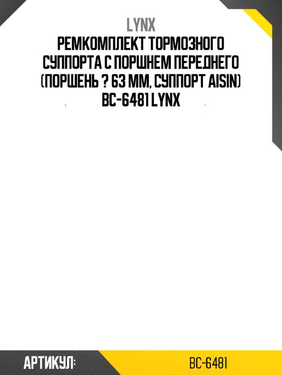 Ремкомплект тормозного суппорта с поршнем переднего (поршень ? 63 mm, суппорт aisin) bc-6481 lynx