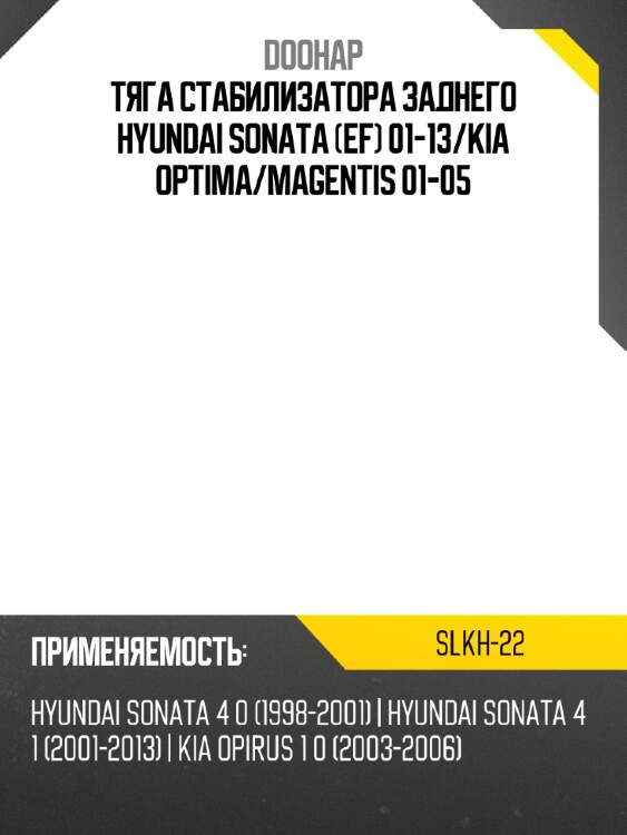 Тяга стабилизатора заднего hyundai sonata ef 01-13 doohap slkh-22