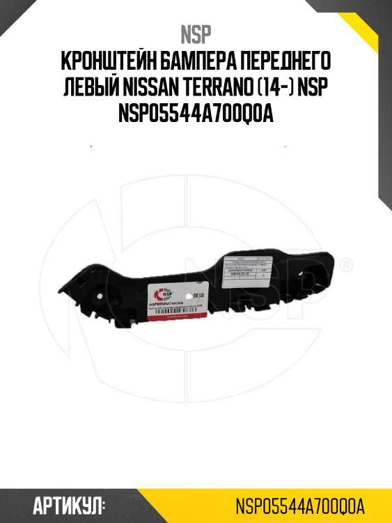 Кронштейн бампера переднего левый nissan terrano (14-) nsp nsp05544a700q0a