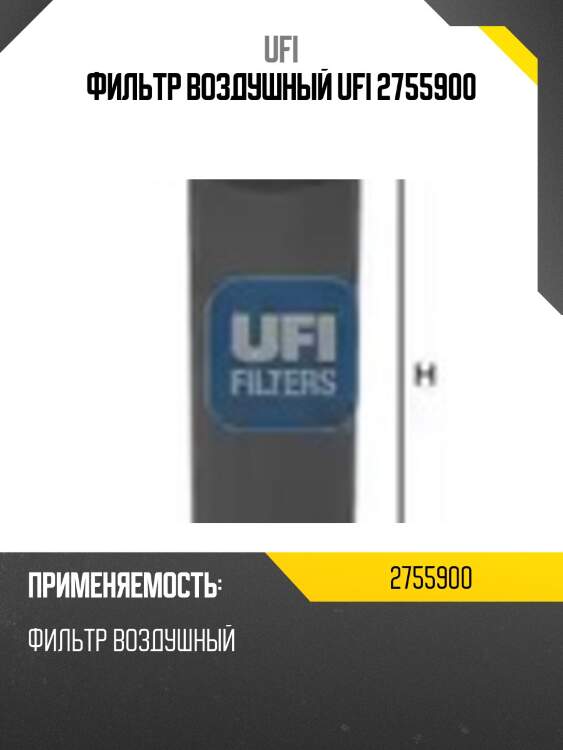 Фильтр воздушный ufi 2755900