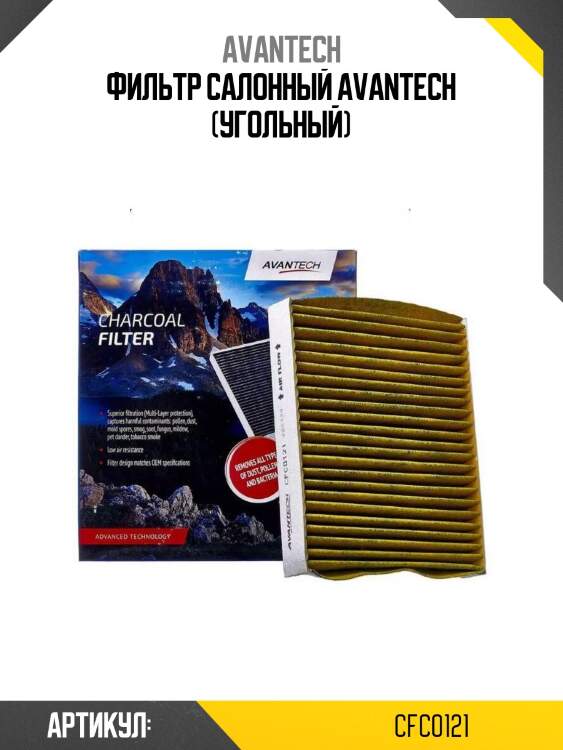 Фильтр салонный avantech (угольный)