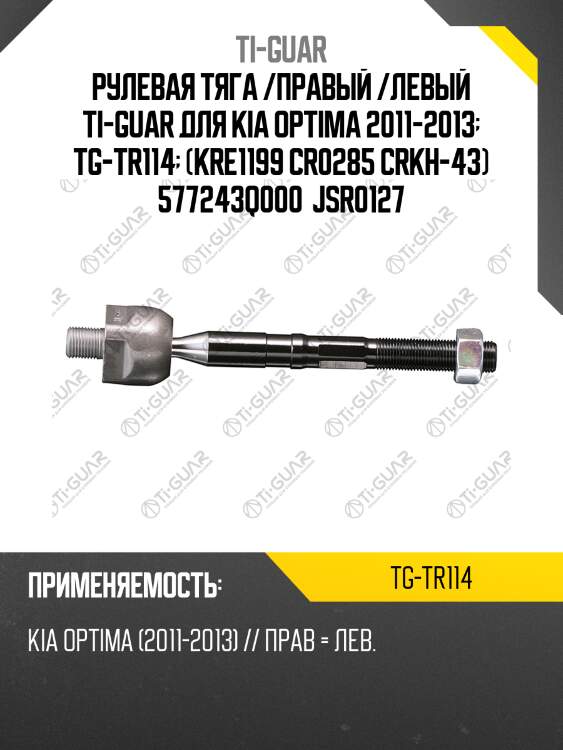 Рулевая тяга /правый /левый ti-guar для kia optima 2011-2013  tg-tr114  (kre1199 cr0285 crkh-43) 577243q000  jsr0127