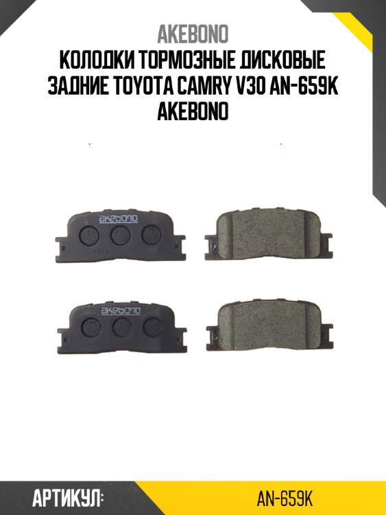 Akebono колодки тормозные дисковые задние toyota camry v30 an659k