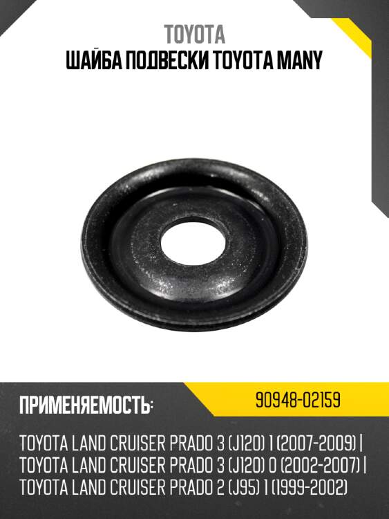 Шайба подвески toyota many toyota 90948-02159