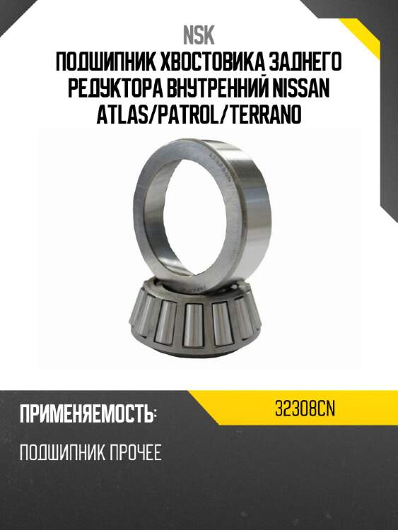Подшипник хвостовика заднего редуктора внутренний nissan atlas nsk 32308cn