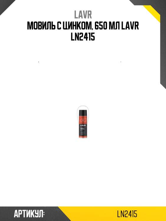 Мовиль с цинком, 650 мл lavr ln2415