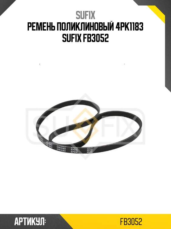 Ремень поликлиновый 4pk1183 sufix fb3052