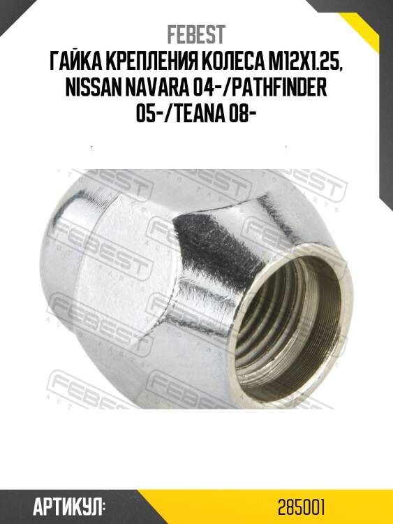 Гайка колесная nissan qashqai j10e 2006.12-2013.12 0285-001 febest