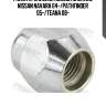 Гайка колесная nissan qashqai j10e 2006.12-2013.12 0285-001 febest