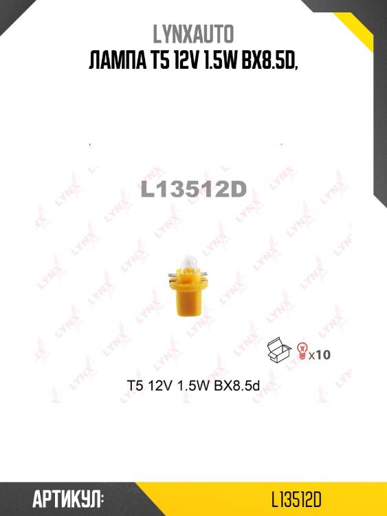 Лампа t5 12v 1.5w bx8.5d,