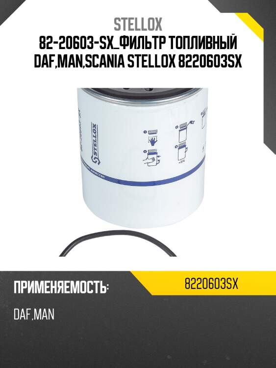 82-20603-sx_фильтр топливный daf,man,scania stellox 8220603sx