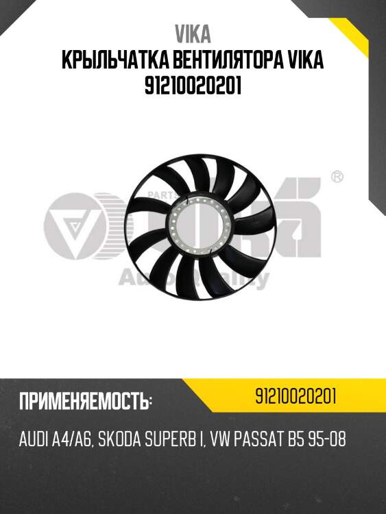 Крыльчатка вентилятора vika 91210020201