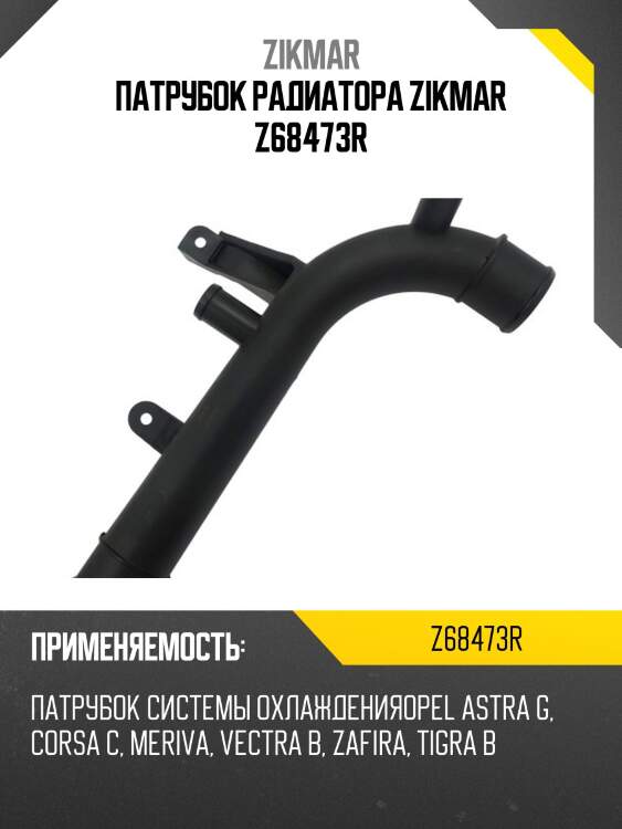 Патрубок радиатора zikmar z68473r