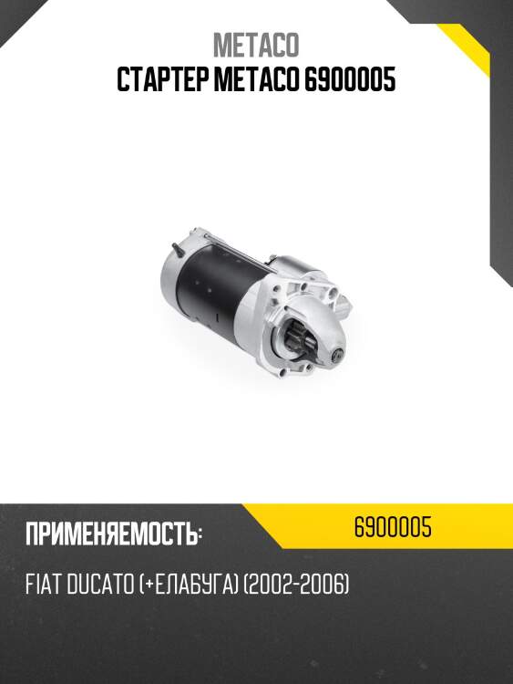 Стартер metaco 6900005