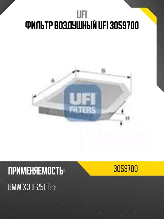 Фильтр воздушный ufi 3059700