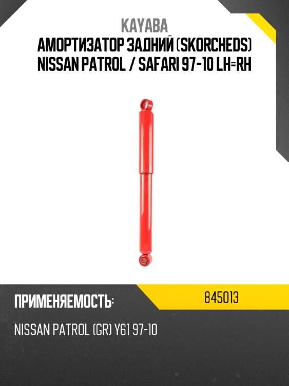 Амортизатор задний skorcheds nissan patrol  kayaba 845013
