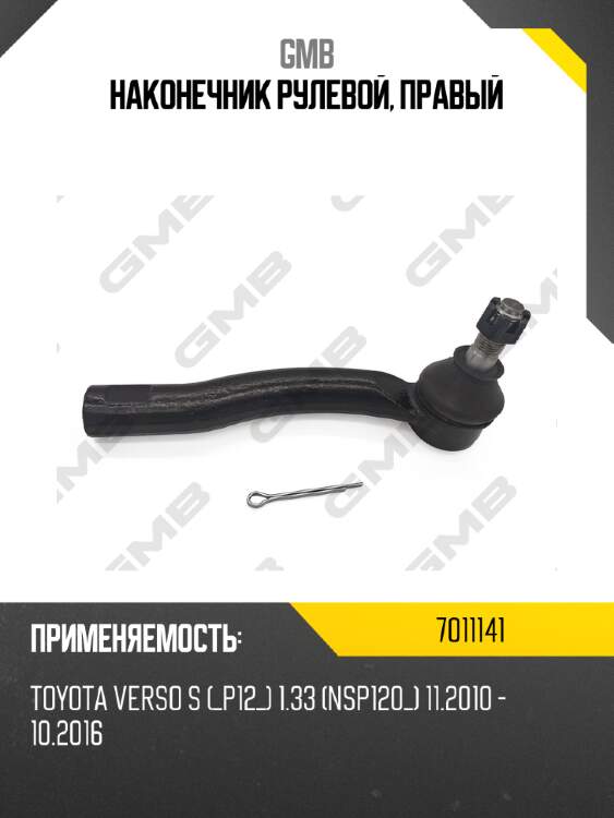 Наконечник рулевой 0701-1141