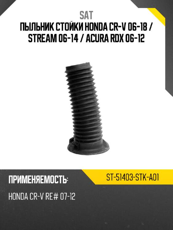 Пыльник стойки honda cr-v 06-18  sat st-51403-stk-a01