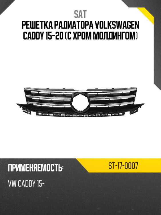 Решетка радиатора volkswagen caddy 15-20 с хром молдингом sat st-17-0007