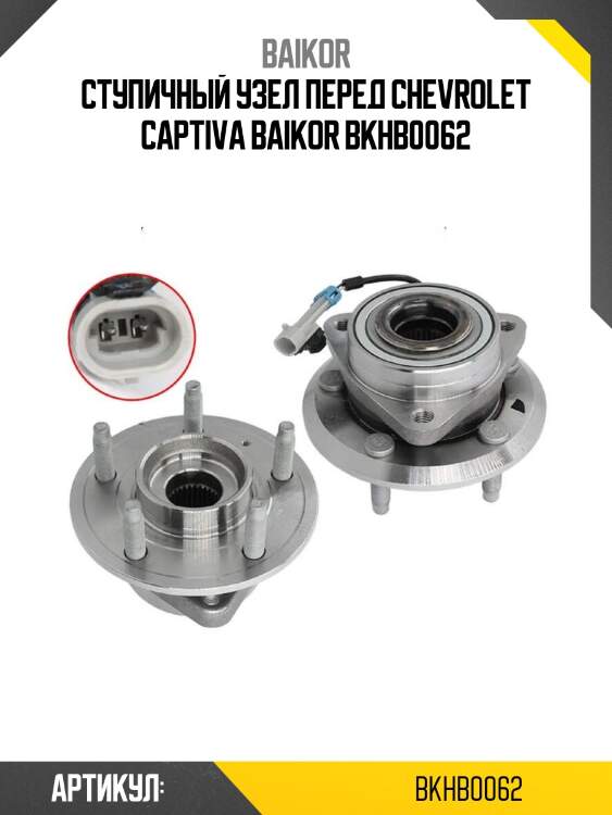 Ступичный узел перед chevrolet captiva baikor bkhb0062