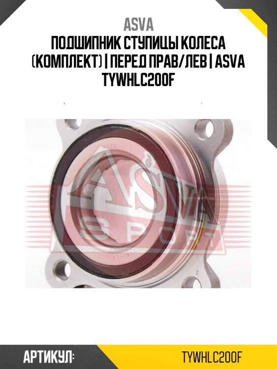 Подшипник ступицы колеса (комплект) | перед прав/лев | asva tywhlc200f