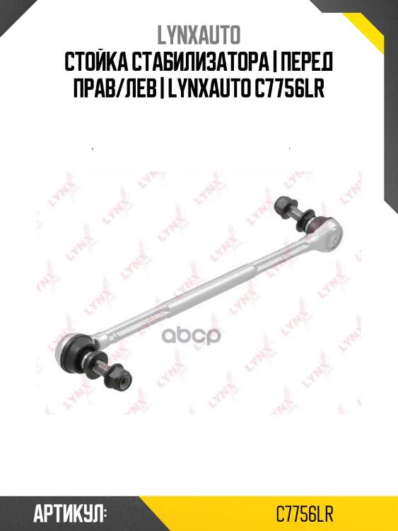 Стойка стабилизатора | перед прав/лев | lynxauto c7756lr