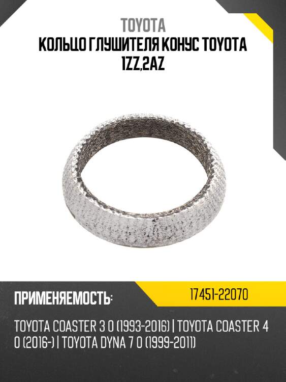Кольцо глушителя конус toyota 1zz,2az toyota 17451-22070