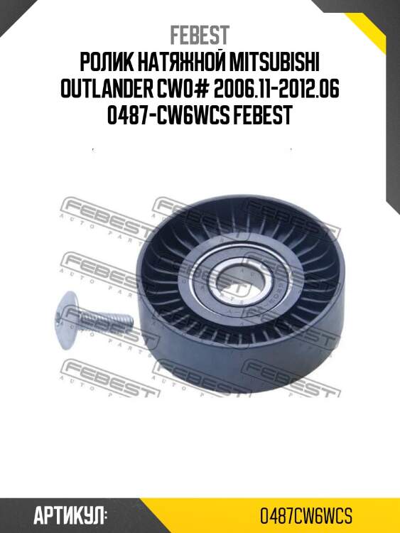 Ролик натяжной mitsubishi outlander cw0# 2006.11-2012.06 0487-cw6wcs febest