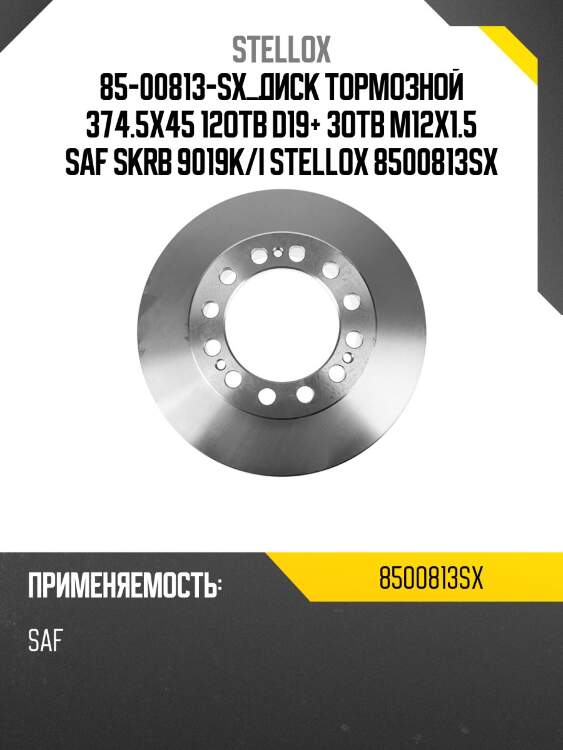 85-00813-sx_диск тормозной 374.5x45 12отв d19+ 3отв m12x1.5 saf skrb 9019k/i stellox 8500813sx