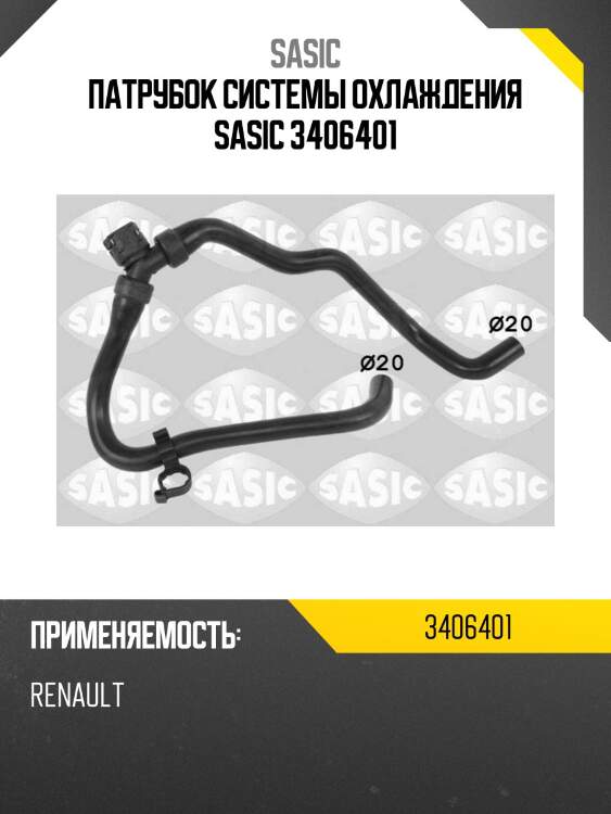 Патрубок системы охлаждения sasic 3406401