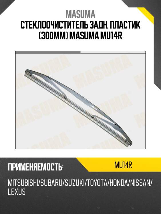 Стеклоочиститель задн. пластик (300мм) masuma mu14r