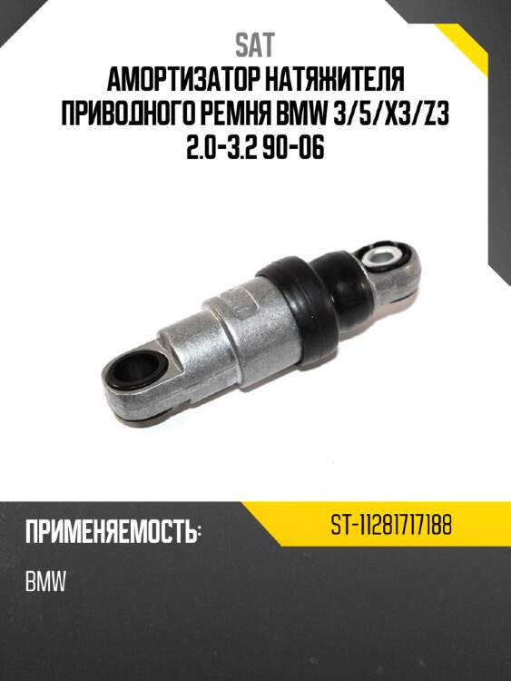 Амортизатор натяжителя приводного ремня bmw 3 sat st-11281717188