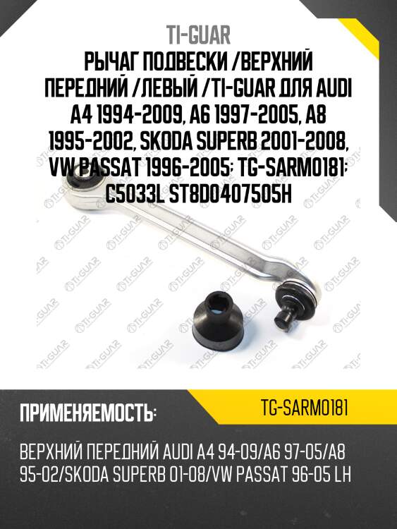 Рычаг подвески /верхний передний /левый /ti-guar для audi a4 1994-2009, a6 1997-2005, a8 1995-2002, skoda superb 2001-2008, vw passat 1996-2005  tg-sarm0181  c5033l st8d0407505h