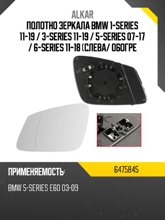 Alkar полотно зеркала bmw 1-series 11-19  6475845