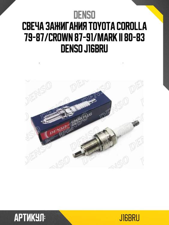 Свеча зажигания toyota corolla 79-87/crown 87-91/mark ii 80-83 denso j16bru