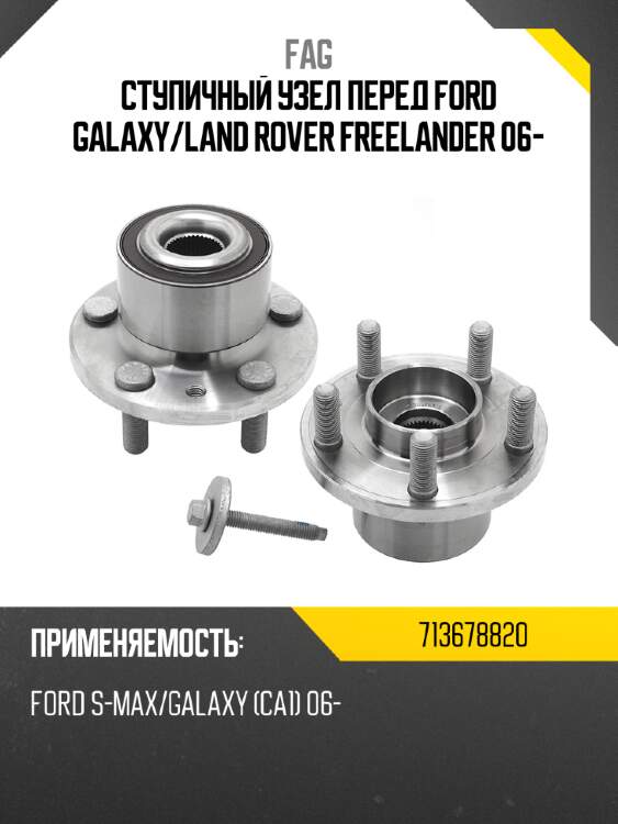 Ступичный узел перед ford galaxy fag 713678820