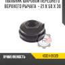 Пыльник шаровой переднего верхнего рычага  - 21 x 50 x 30 r8 43324-26020