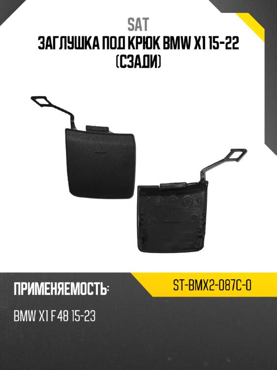 Заглушка под крюк bmw x1 15-22 сзади sat st-bmx2-087c-0