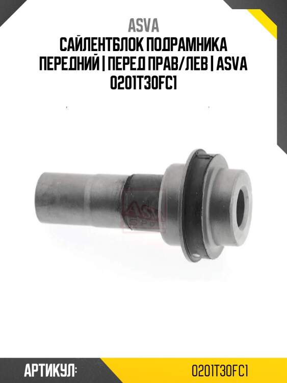 Сайлентблок подрамника передний | перед прав/лев | asva 0201t30fc1