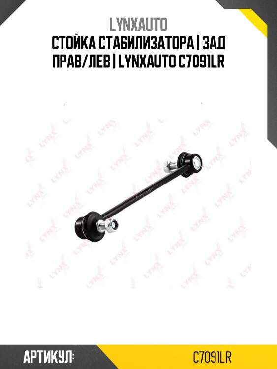 Стойка стабилизатора | зад прав/лев | lynxauto c7091lr